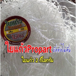 ใยแก้วท่อไอเสีย แบบเส้น  ใยแก้วpropart ขนาด 2 กิโลกรัม ยัดท่อใบใหญ่ๆ ได้เต็มใบ ทนความร้อนสูง ไม่คันมือ