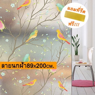 ฟิล์มติดกระจกบ้านสุญญากาศ ลายนกฝ้า ขนาด89x200cm ฟิล์มฝ้าติดกระจกหน้าต่าง กันแอบมอง window film