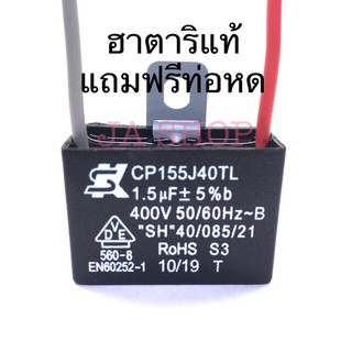 🍀อะไหล่ฮาตาริ แท้  100% capacitor คาปาซิเตอร์ พัดลม  คาปาซิเตอร์แท้  คาปาชิเตอร์พัดลม แคปพัดลม 1.5uF, 1.8uF,2,5uF