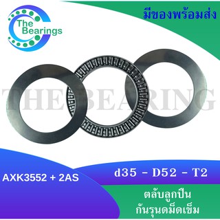 AXK 3552 + AS 3552 Thrust needle roller bearing อะไหล่สเก็ตบอร์ด Smooth star Rare ant surf skate AXK3552 + AS3552