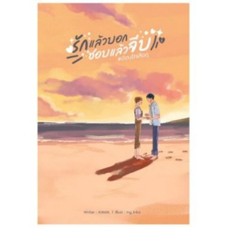 รักแล้วบอก ชอบแล้วจีบ เล่ม 1