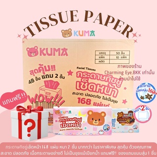 🔥คูปองส่งฟรี🔥 "ʕ•ᴥ•ʔﾉ กระดาษทิชชู่ คุมะ KUMA สะอาด ปลอดภัย ไม่เป็นขุย ยกลัง แถมฟรี!! ของแถมแบบสุ่ม 1 ชิ้น ❤️