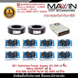 Mawin Set อุปกรณ์จ่ายไฟ 12V 20A x 1 ชิ้น,บาลัน Balun HD202P x 8 คู่,สาย RG6 แบบไฟ ขนาด 100 เมตร x 2 ม้วน รับประกัน 1 ปี