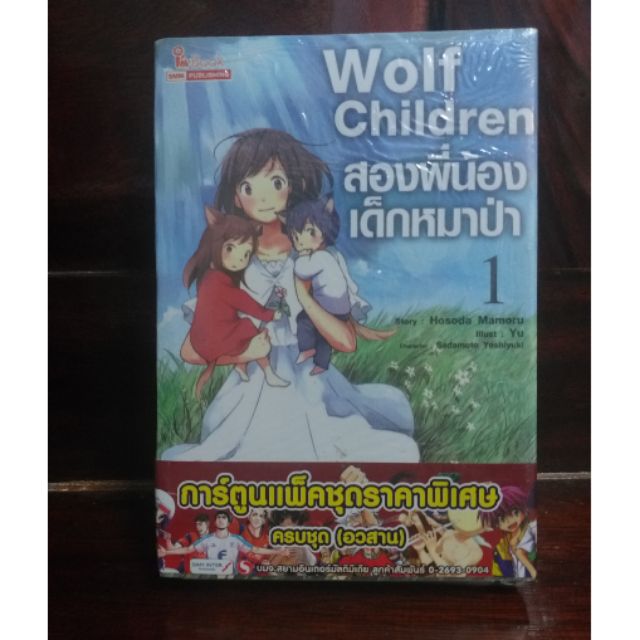 ลด‼มังงะ wolf children สองพี่น้องเด็กหมาป่า