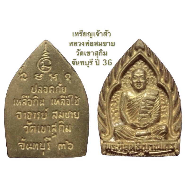 เหรียญเจ้าสัว หลวงพ่อสมชาย วัดเขาสุกิม จันทบุรี เนื้อทองฝาบาตร รุ่นปลอดภัย เหลือกิน เหลือใช้ ปี 2536
