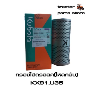 กรองไฮดรอลิค(ไหลกลับ) รถขุดคูโบต้า KX91,U35 FILTER RETURN (W9505-51091)