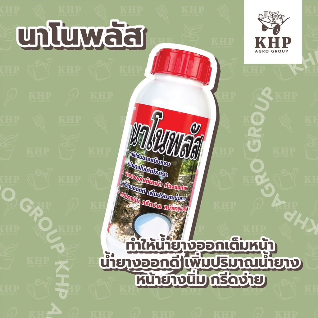 นาโนพลัส ยาเร่งน้ำยาง สูตร 2 พลัง ยาทาหน้ายาง น้ำยางออกเต็มหน้า กรีดง่าย ต้นไม่โทรม 1 ลิตร ของแท้ 100%