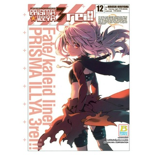 บงกช bongkoch หนังสือการ์ตูนเรื่อง FATE/KALEID LINER PRISMA ILLYA 3 REI!! เล่ม 12