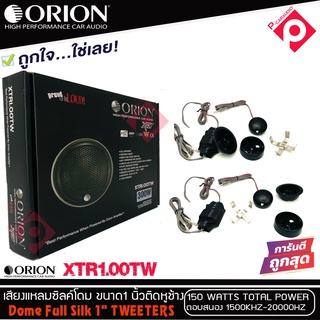 ทวิตเตอร์เสียงแหลมรถยนต์ ORION รุ่น XTR1.00TW ทวิตเตอร์ซิลโดม ขนาก1 นิ้วให้เสียงแหลมใสกว้างเป็นธรรมชาติ มาพร้อมชุดครอสโอ