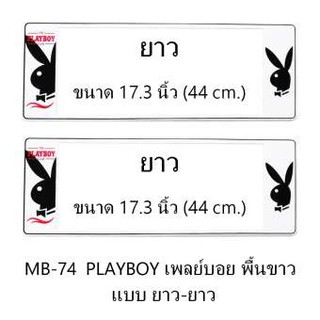 กรอบป้ายทะเบียนรถยนต์ กันน้ำ MB-74 PLAYBOY เพลย์บอยดำ พื้นขาว ยาว-ยาว 1 คู่ ขนาด 44x16 cm. พอดีป้ายทะเบียน มีน็อตในกล่อ