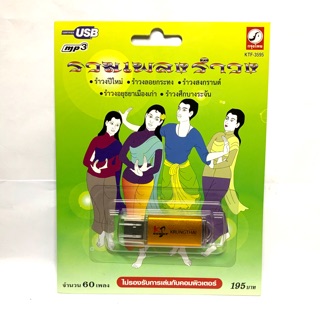 USB MP3 รวมเพลง เทศกาล ปีใหม่ สงกรานต์ ลอยกระทง