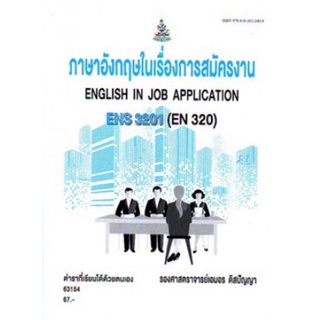 ตำราเรียนราม ENS3201 (EN320) 63154 ภาษาอังกฤษในเรื่องการสมัครงาน