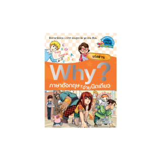 NANMEEBOOKS หนังสือ ภาษาอังกฤษ ง่ายนิดเดียว (เก่งอ่าน) : ชุด Why?