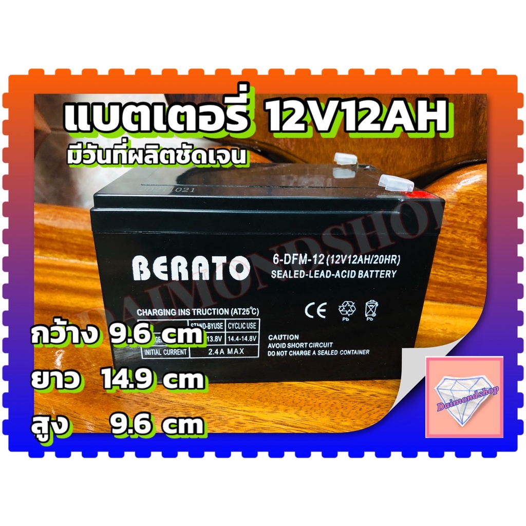 แบตเตอรี่ BERATO 12V 12AH แบตเตอรี่แห้ง แบตเตอรี่ เครื่องสำรองไฟ UPS ไฟฉุกเฉิน เครื่องมือเกษตร