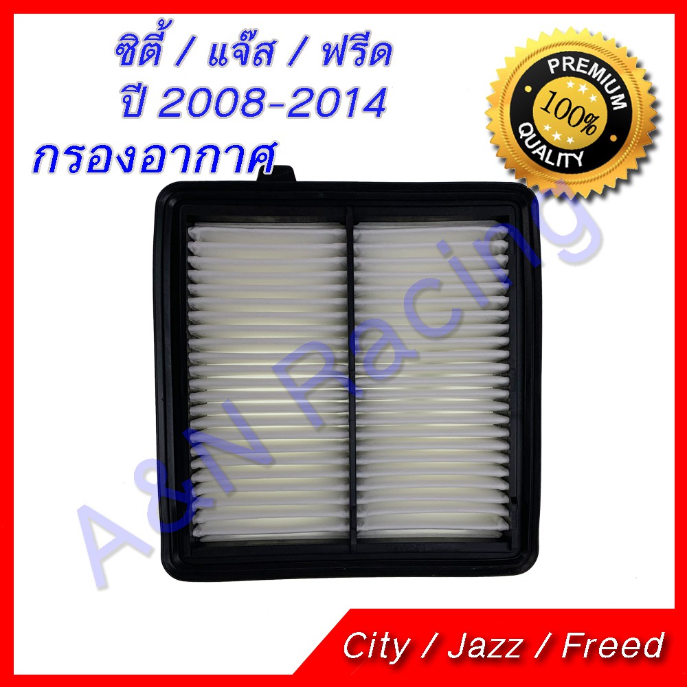 กรองอากาศ ฮอนด้า ซิตี้ / แจ๊ส / ฟรีด ปี 2008-2013 รุ่น2 ไส้กรองอากาศ Honda City Jazz Freed [509]