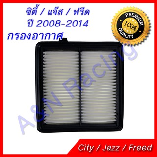 กรองอากาศ ฮอนด้า ซิตี้ / แจ๊ส / ฟรีด ปี 2008-2013 รุ่น2 ไส้กรองอากาศ Honda City Jazz Freed