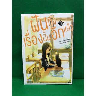 ฝันถึงเรื่องนั้นอีกแล้ว เล่ม 1-3