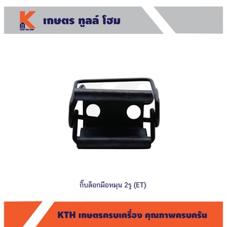 กิ๊บล็อกมือหมุน 2 รู ET (ที่ล็อกมือหมุน) (เหล็กสปริง) อย่างดี
