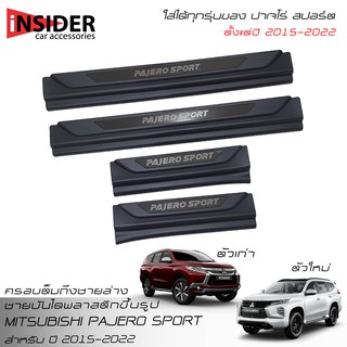 ISD แผงครอบชายบันไดพลาสติกครอบเต็ม มิตซูบิชิ ปาเจโร สปอร์ต 2015-2022 All New Mitsubishi Pajero Sport ELITE EDITION PPV