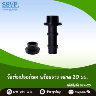 ข้อต่อเปอร์เมท พร้อมยาง ขนาด 20 มม.  รหัสสินค้า  377-20 (แพ็ค 10 ตัว)