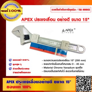 APEX ประแจเลื่อนอย่างดี ขนาด 15 นิ้ว ของแท้ 100%