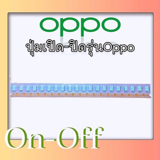 ปุ่มเปิด-ปิด ออปโป้ทุกรุ่น On-Off Oppo ปุ่มเปิด/ปิด Oppo on-off OPPO ปุ่มปิด/เปิด 4pin สมารถใช้ได้ทุกรุ่น