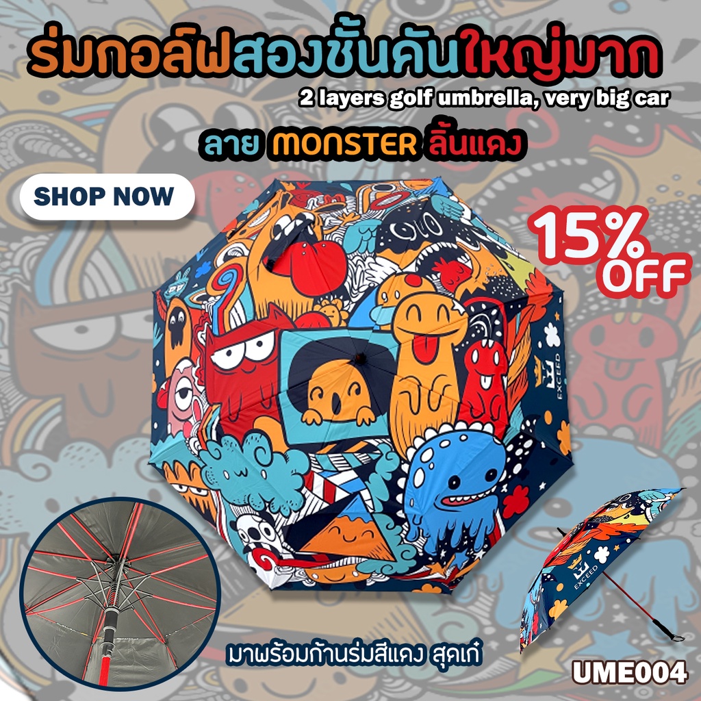 ร่มกอล์ฟ Exceed แบบหนา 2 ชั้น ลายการ์ตูน Monster Exceed (UME005) Exceed Golf Umbrella New Collection