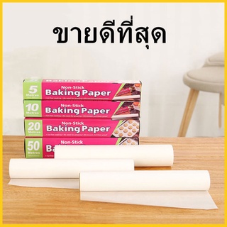 (O3)แผ่นรองอบ แบบม้วนสีขาว แผ่นรองอบขนม กระดาษอบขนม Baking Paper  1 กล่อง