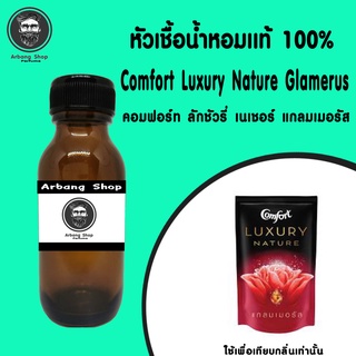 หัวเชื้อน้ำหอม 100% ปริมาณ 35 ml. Comfort Luxury Nature Glamerus คอมฟอร์ท ลักชัวรี่ เนเชอร์ แกลมเมอรัส