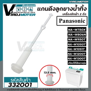 สายดึงลูกยางน้ำทิ้งเครื่องซักผ้าพานาโซนิค Panasonic NA-W950T, W1050T, W1200T, W1300T , National  (No.332001)