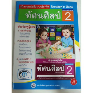 9786160505685 คู่มือครูหนังสือแบบฝึกหัด ทัศนศิลป์ ป.2