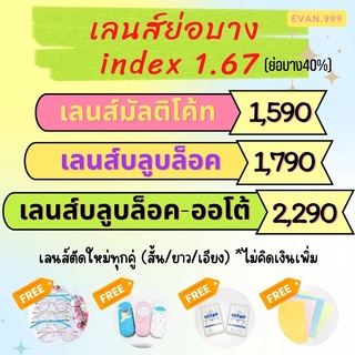 เลนส์ย่อบาง index 1.67 บางลง40% สายตาสั้น/ยาว/เอียง เลนส์มัลติโค้ท / เลนส์บลูบล็อค / เลนส์บลูบล็อค-ออโต้