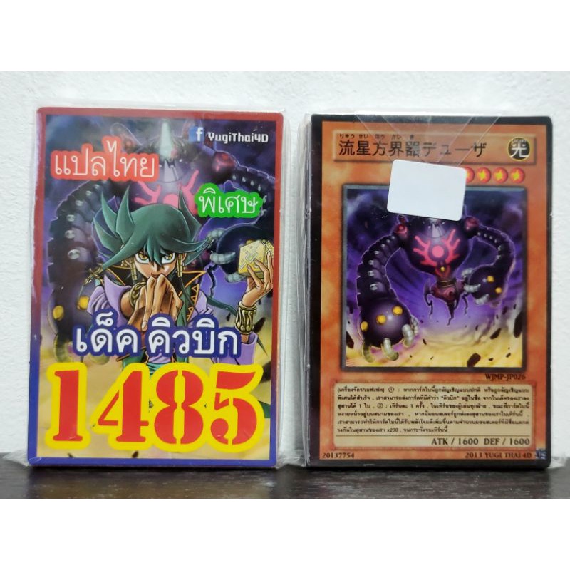 (10เด็คแถมฟรี1เด็ค!) การ์ดยูกิ แปลไทย เบอร์ 1485 เด็ค คิวบิก