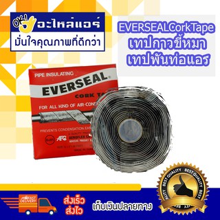 EVERSEAL Cork Tape เทปกาวขี้หมา เทปพันท่อแอร์ โดยโอเคแอร์ BY OK AIR