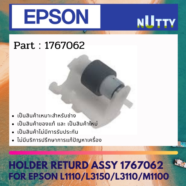 ลูกยาง FEED กระดาษ เครื่อง EPSON L3110/L3150 / L3210 / L3250 / L3216 Holder Returd Assy 1767062 ลูกย