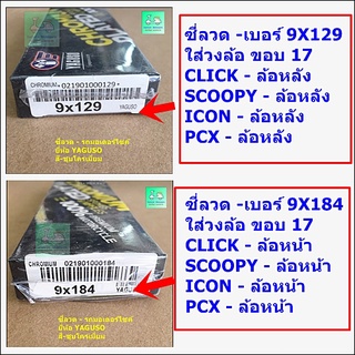 ซี่ลวดชุบโครเมี่ยมเบอร์ 9X129 / 9X184 - ใส่ CLICK,SCOOPY,ICON,PCX- ขอบ 17 - ล้อหน้า /ล้อหลัง [ ขายคู่ 2 กล่อง-หน้า+หลัง]