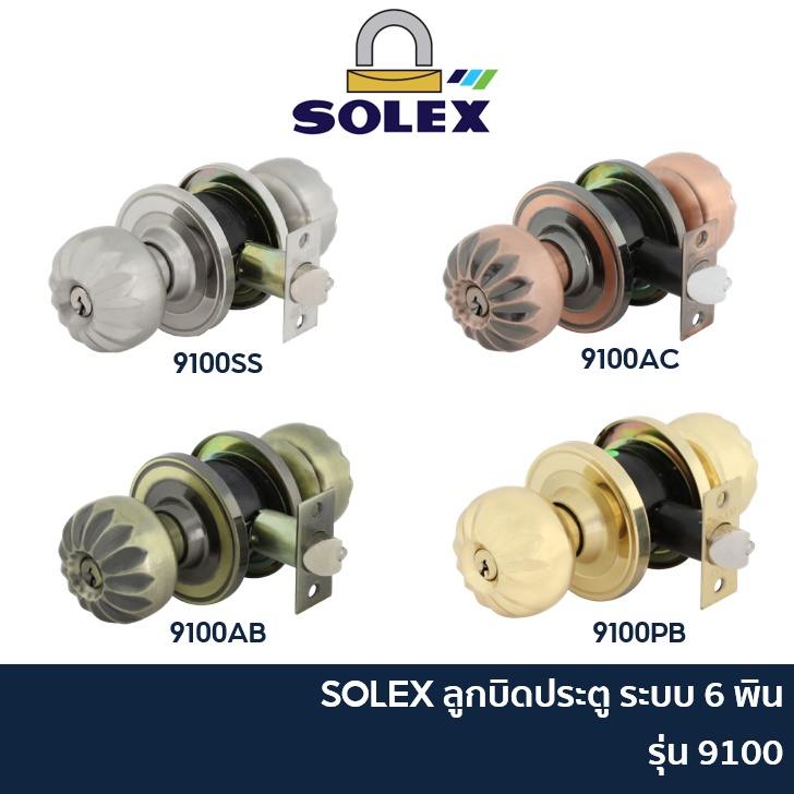 SOLEX ลูกบิดประตู โซเล็กซ์ รุ่น 9100 / 9500 / 9570 (มีแบบให้เลือก)