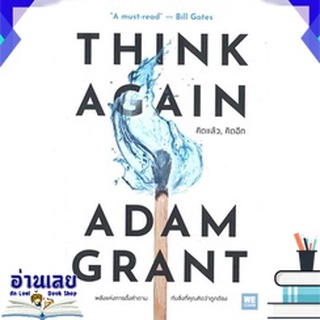 หนังสือ  THINK AGAIN คิดแล้ว, คิดอีก หนังสือใหม่ มือหนึ่ง พร้อมส่ง #อ่านเลยบุ๊ค