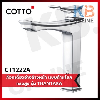 CT1222A ก๊อกเดี่ยวอ่างล้างหน้าแบบก้านโยก (ทรงสูง) Single Lever Handle Basin Faucet (Tall Body) Series THANTARA COTTO