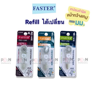 FASTER ไส้เติมเทปลบคำผิด PRO LINE และ PRO LINE +เนื้อเทปจาก JAPAN * ขนาดหน้ากว้าง 4.2,5,6 มม. ยาว 6เมตร ราคา/1ชิ้น