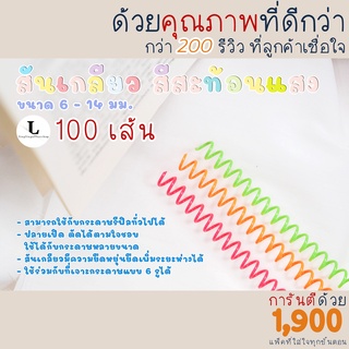 [100 เส้น] สันเกลียว ห่วงเข้าเล่ม สีสะท้อนแสง ขนาด A4, B5และA5 6mm - 14 mm