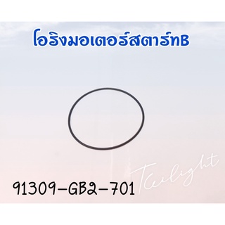 โอริงมอเตอร์สตาร์ทB 91309-GB2-701 แท้ศูนย์