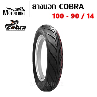 ยางนอก มอเตอร์ไซด์ COBRA 100/90-14 (รุ่นไม่ใช่ยางใน) รถที่ใช้ล้อขอบ 14 สินค้ามีคุณภาพ