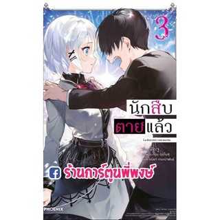 นิยาย นักสืบตายแล้ว เล่ม 3 หนังสือ โนเวล นักสืบ ตายแล้ว ตาย แล้ว PHOENIX