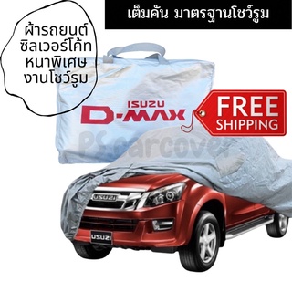 ผ้าคลุมรถยนต์ตรงรุ่น ผ้าซิลเวอร์โค้ทอย่างดีเกรดโชว์รูมราคาโรงงานพร้อมส่ง