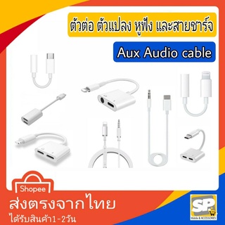 ตัวต่อหูฟัง ตัวแปลงหูฟัง ตัวต่อมือถือ ตัวแปลงสายชาร์จ หูฟังหรือแจ๊ค Aux Audio Adapter Cable To 3.5 สายต่อลำโพง