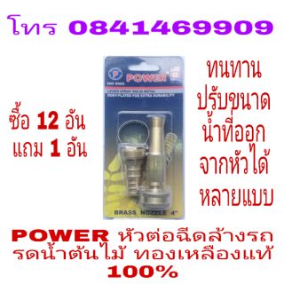 POWER หัวฉีด รดน้ำต้นไม้ ล้างรถ ปรับได้หลายระดับ ทองเหลืองแท้ 100%