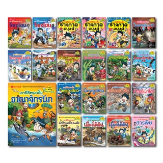 NANMEEBOOKS หนังสือ ชุดเอาชีวิตรอด 1-20