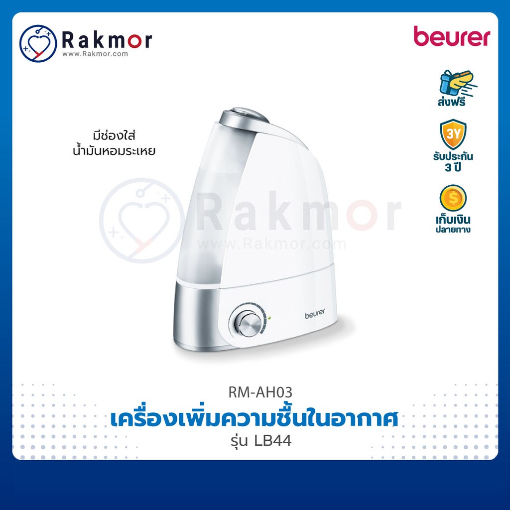 เบอร์เรอร์ Beurer เครื่องเพิ่มความชื้นในอากาศ รุ่น LB44