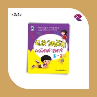 หนังสือเด็ก ฉลาดคิด คณิตศาสตร์ 1-20 I การกระจ่ายตัวเลข การเปรียบเทียบ การเรียงลำดับตัวเลข การบวกและลบตัวเลข